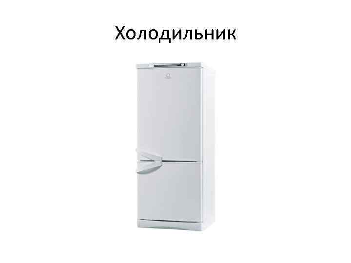 Холодильник 