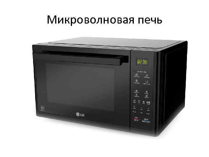 Микроволновая печь 