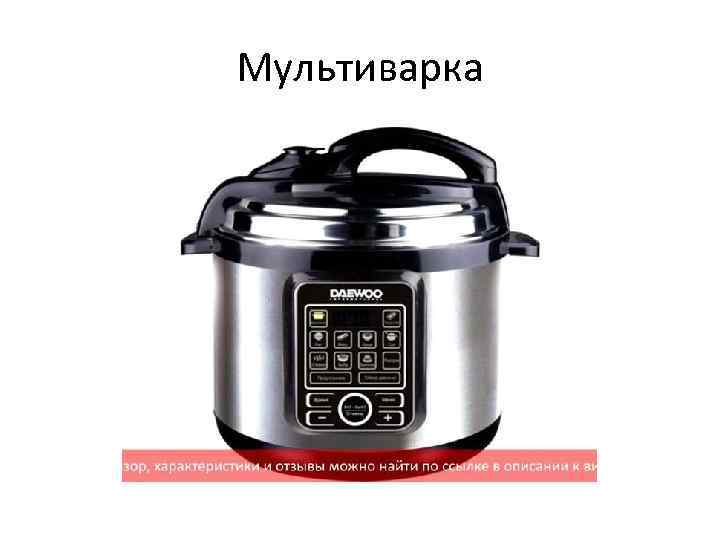 Мультиварка 