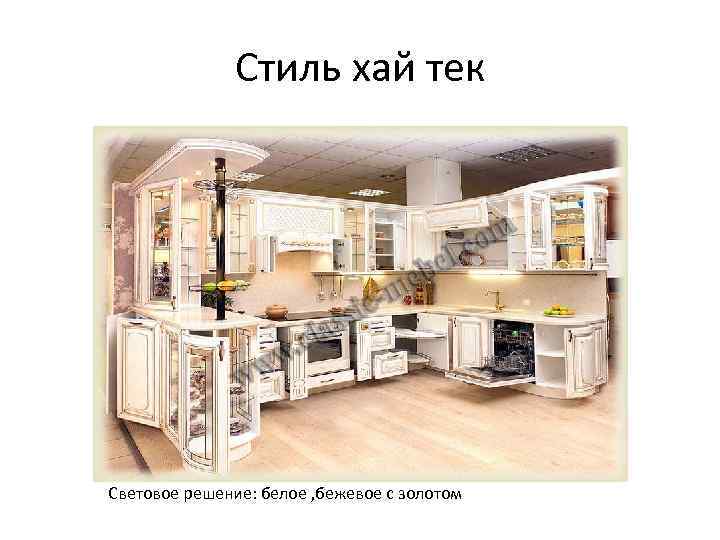 Стиль хай тек Световое решение: белое , бежевое с золотом 