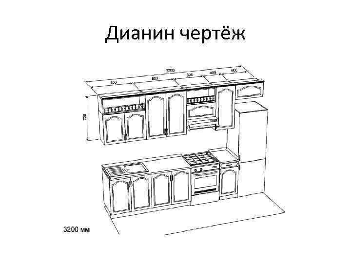 Дианин чертёж 