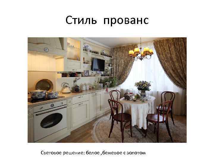 Стиль прованс Световое решение: белое , бежевое с золотом 