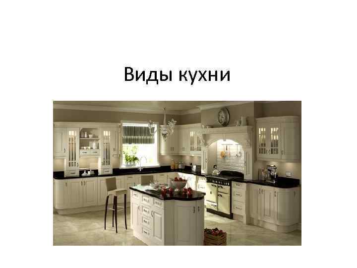 Виды кухни 