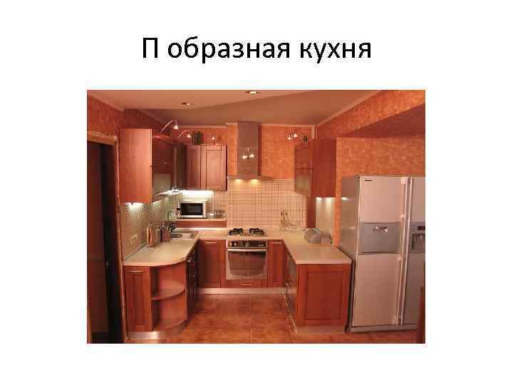 П образная кухня 