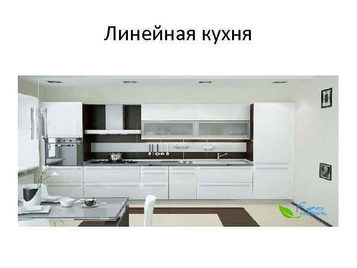 Линейная кухня 
