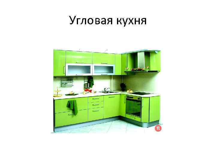 Угловая кухня 