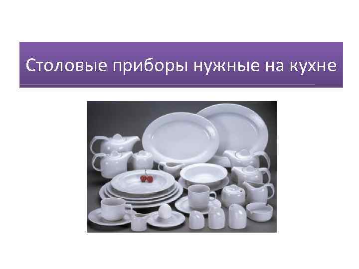 Столовые приборы нужные на кухне 