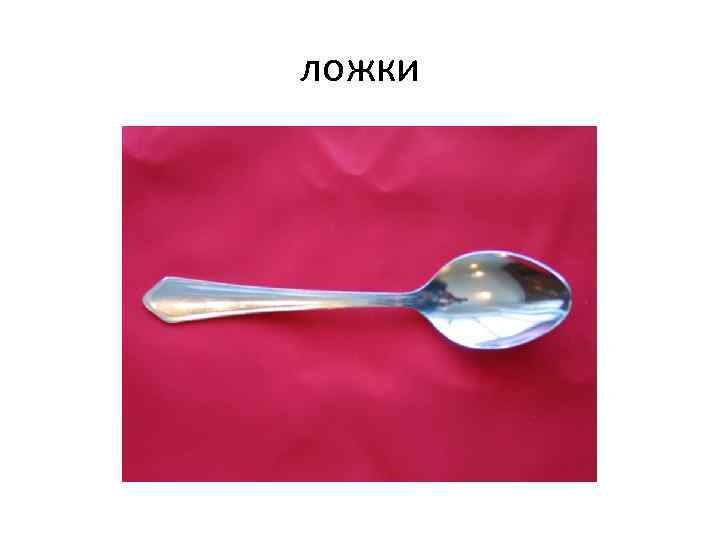 ложки 