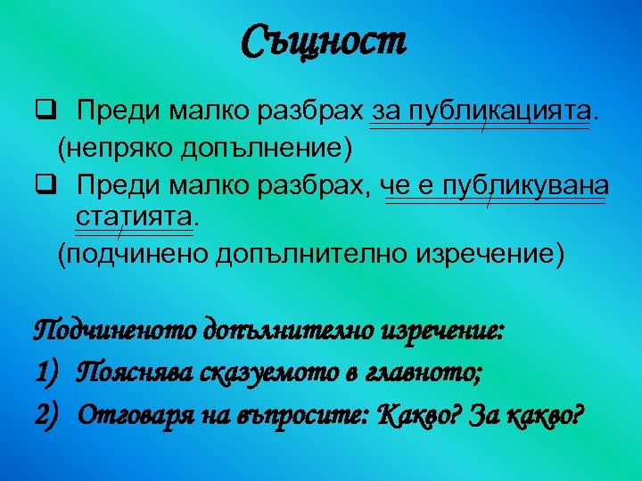 Същност q Преди малко разбрах за публикацията. (непряко допълнение) q Преди малко разбрах, че