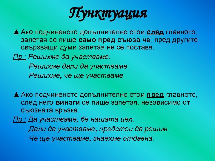 Пунктуация ▲ Ако подчиненото допълнително стои след главното, запетая се пише само пред съюза