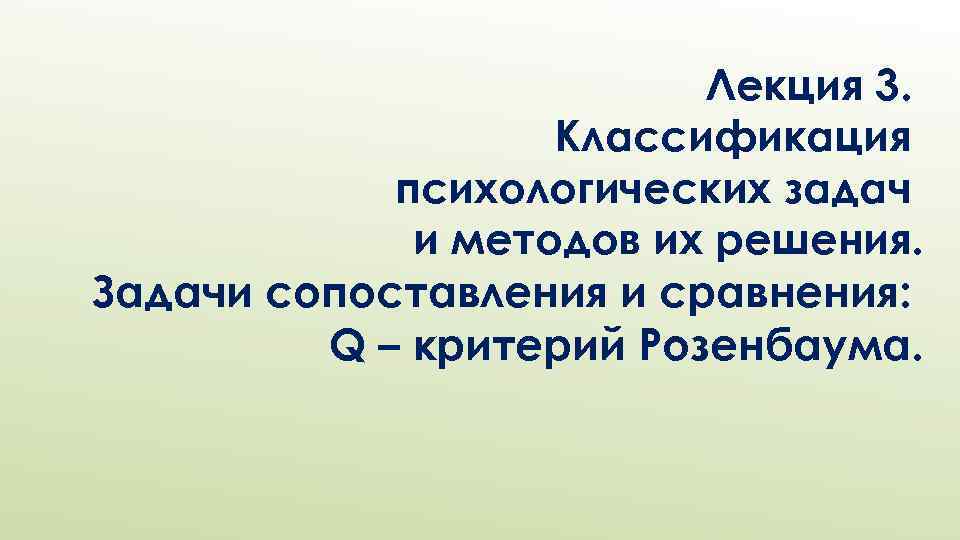 Лекция 3. Классификация психологических задач и методов их решения. Задачи сопоставления и сравнения: Q