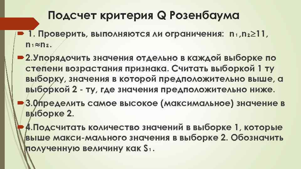 Подсчет критерия Q Розенбаума 1. Проверить, выполняются ли ограничения: n₁, n₂ 11, n₁ n₂.