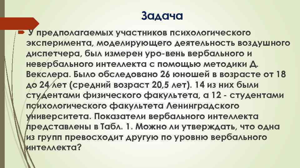 Задача У предполагаемых участников психологического эксперимента, моделирующего деятельность воздушного диспетчера, был измерен уро вень