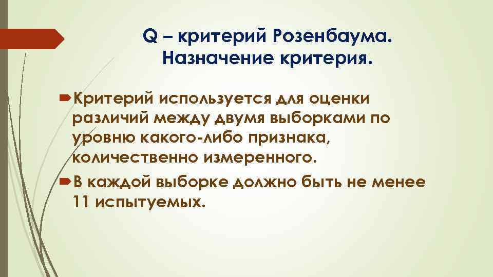 Q – критерий Розенбаума. Назначение критерия. Критерий используется для оценки различий между двумя выборками