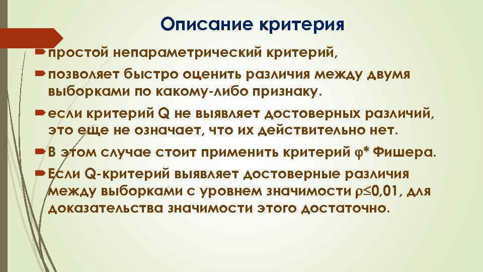 Описание критерия простой непараметрический критерий, позволяет быстро оценить различия между двумя выборками по какому