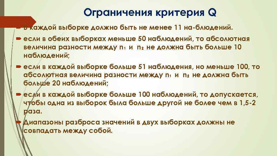 Ограничения критерия Q В каждой выборке должно быть не менее 11 на блюдений. если