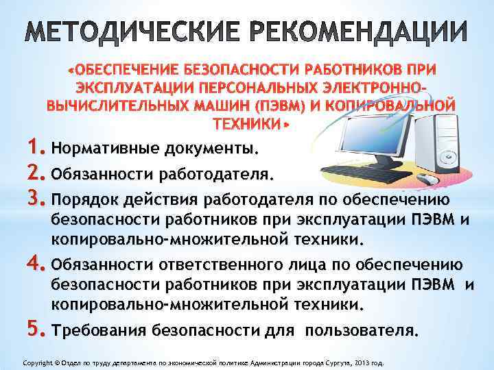  «ОБЕСПЕЧЕНИЕ БЕЗОПАСНОСТИ РАБОТНИКОВ ПРИ ЭКСПЛУАТАЦИИ ПЕРСОНАЛЬНЫХ ЭЛЕКТРОННОВЫЧИСЛИТЕЛЬНЫХ МАШИН (ПЭВМ) И КОПИРОВАЛЬНОЙ ТЕХНИКИ» 1.