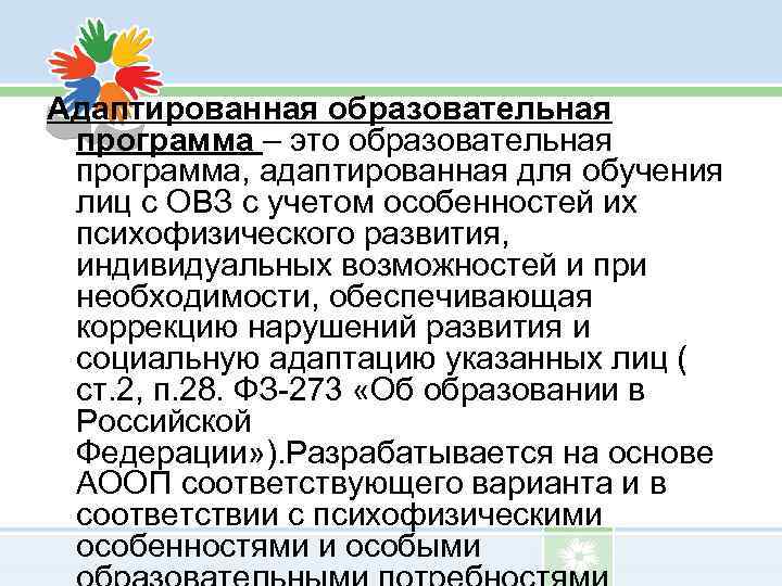 Структура адаптированной образовательной программы для лиц с ОВЗ. Адаптированные образовательные программы (АОП). Адаптивная образовательная программа это. Адаптированная образовательная программа цель.