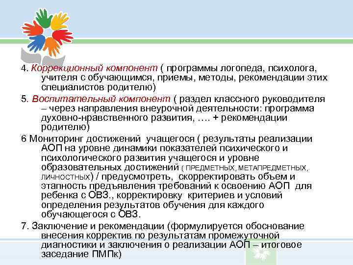 4. Коррекционный компонент ( программы логопеда, психолога, учителя с обучающимся, приемы, методы, рекомендации этих