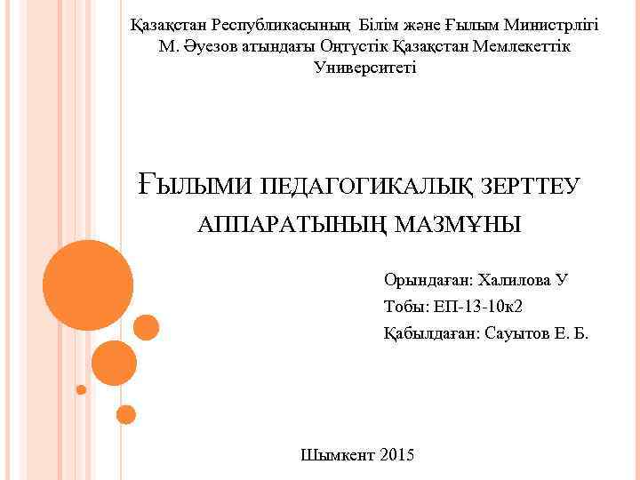 Қазақстан Республикасының Білім және Ғылым Министрлігі М. Әуезов атындағы Оңтүстік Қазақстан Мемлекеттік Университеті ҒЫЛЫМИ