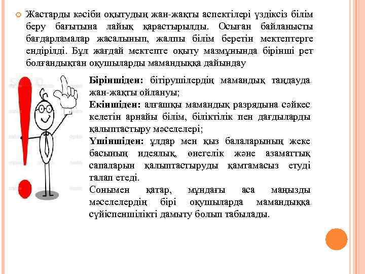  Жастарды кәсіби оқытудың жан-жақты аспектілері үздіксіз білім беру бағытына лайық қарастырылды. Осыған байланысты