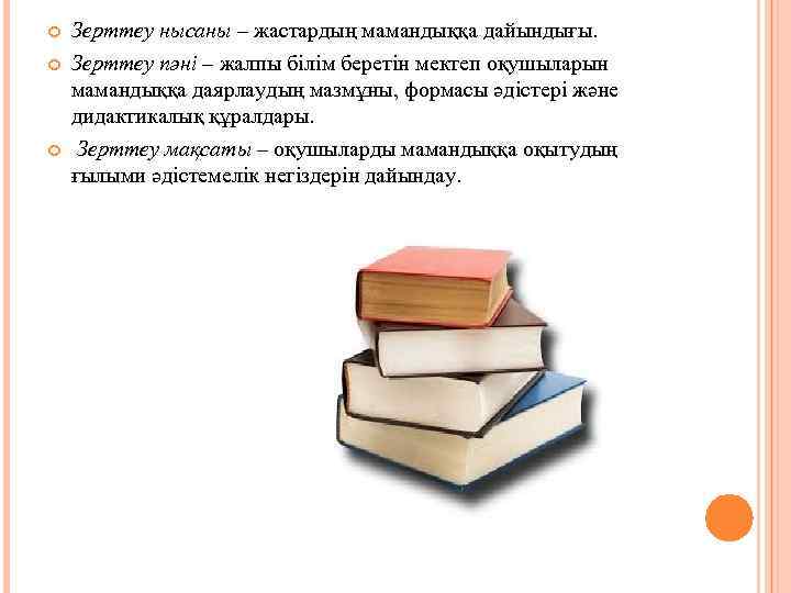  Зерттеу нысаны – жастардың мамандыққа дайындығы. Зерттеу пәні – жалпы білім беретін мектеп