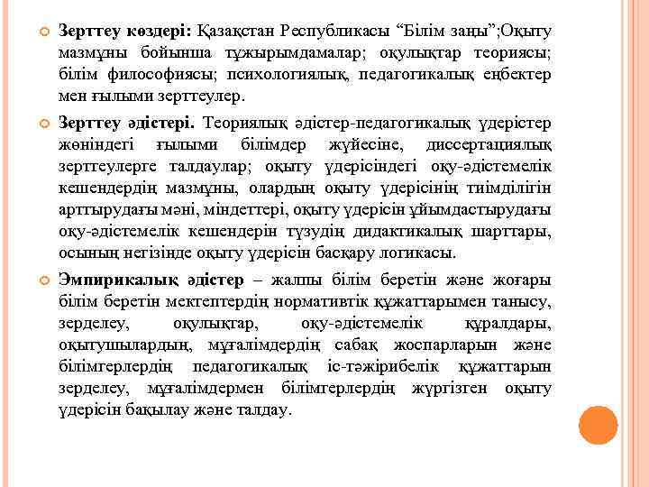  Зерттеу көздері: Қазақстан Республикасы “Білім заңы”; Оқыту мазмұны бойынша тұжырымдамалар; оқулықтар теориясы; білім