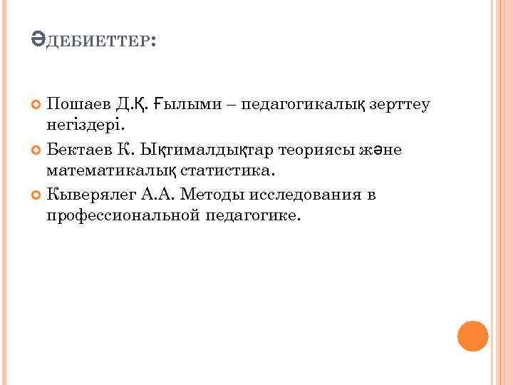 ӘДЕБИЕТТЕР: Пошаев Д. Қ. Ғылыми – педагогикалық зерттеу негіздері. Бектаев К. Ықтималдықтар теориясы және