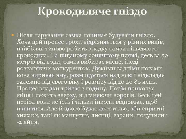 Крокодиляче гніздо Після парування самка починає будувати гніздо. Хоча цей процес трохи відрізняється у