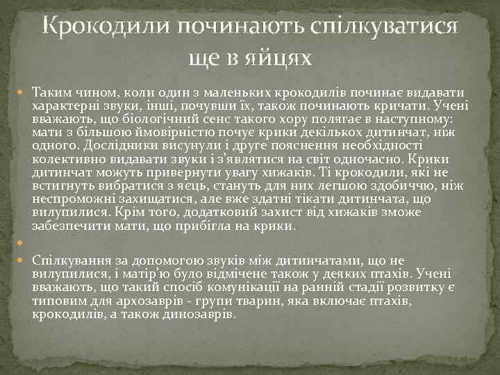 Крокодили починають спілкуватися ще в яйцях Таким чином, коли один з маленьких крокодилів починає