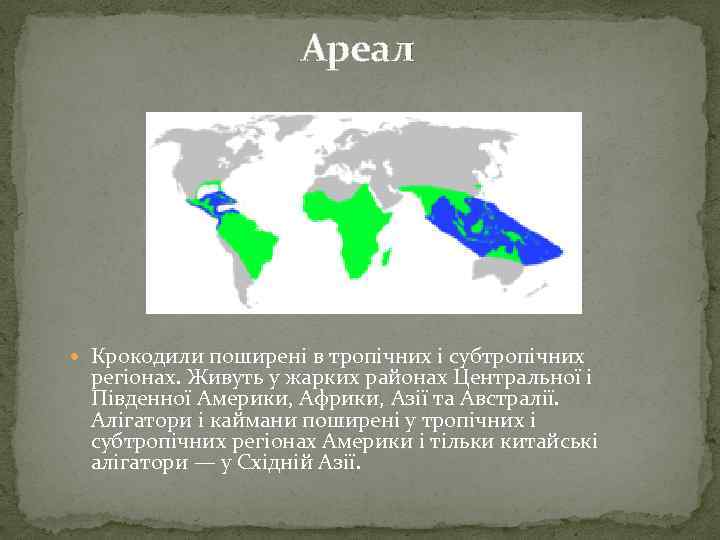 Ареал Крокодили поширені в тропічних і субтропічних регіонах. Живуть у жарких районах Центральної і