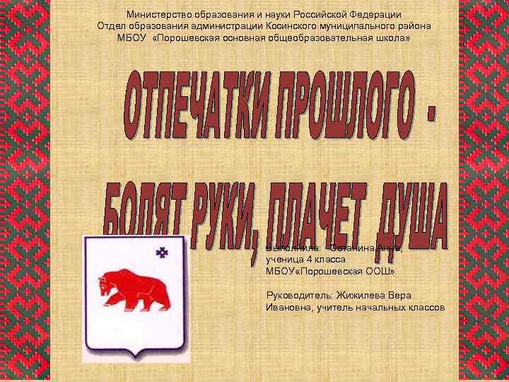 Министерство образования и науки Российской Федерации Отдел образования администрации Косинского муниципального района МБОУ «Порошевская