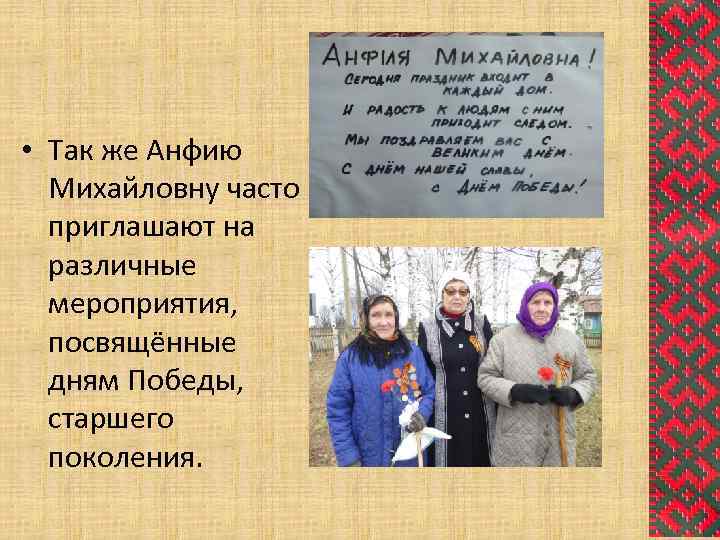  • Так же Анфию Михайловну часто приглашают на различные мероприятия, посвящённые дням Победы,