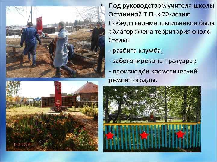  • Под руководством учителя школы Останиной Т. П. к 70 -летию Победы силами