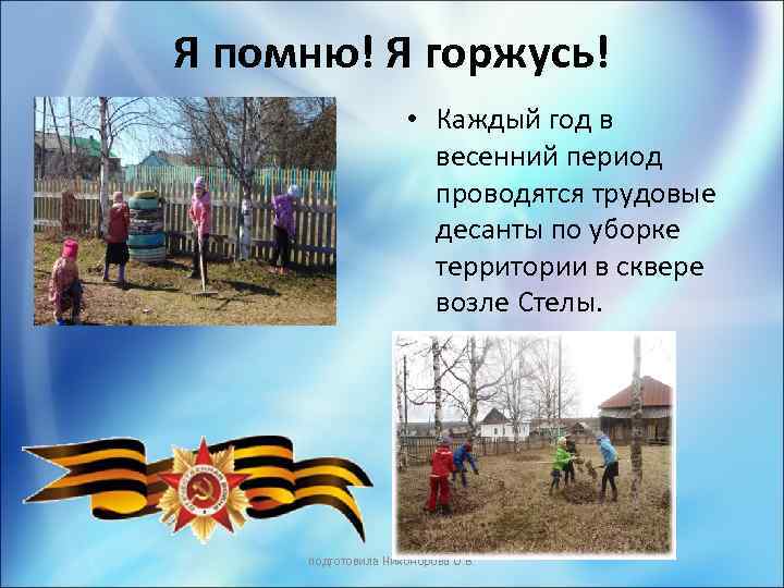 Я помню! Я горжусь! • Каждый год в весенний период проводятся трудовые десанты по