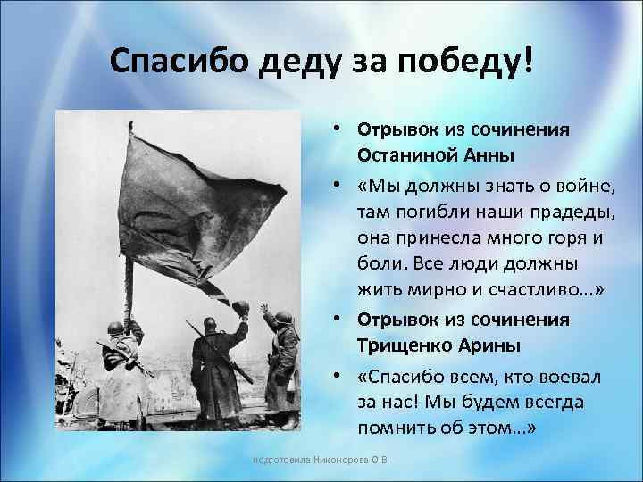 Сочинение спасибо. Сочинение спасибо деду за победу. Сочинение спасибо за победу. Сочинение на тему спасибо деду за победу. Сочинение я благодарен деду за победу.