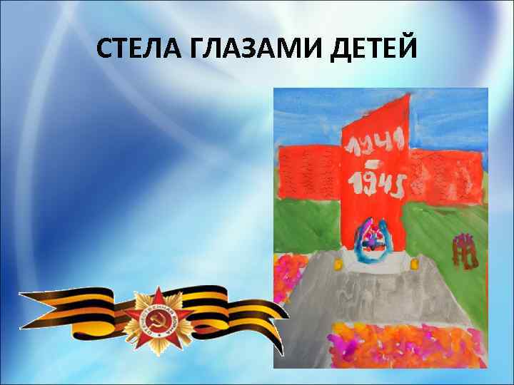 СТЕЛА ГЛАЗАМИ ДЕТЕЙ 