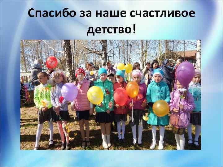Спасибо за наше счастливое детство! . 