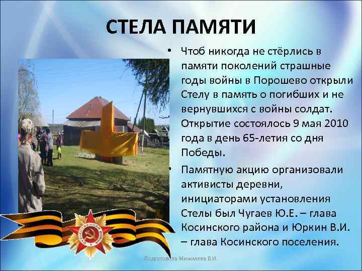 СТЕЛА ПАМЯТИ • Чтоб никогда не стёрлись в памяти поколений страшные годы войны в