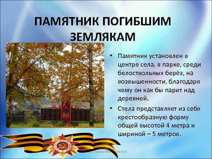 ПАМЯТНИК ПОГИБШИМ ЗЕМЛЯКАМ • Памятник установлен в центре села, в парке, среди белоствольных берёз,