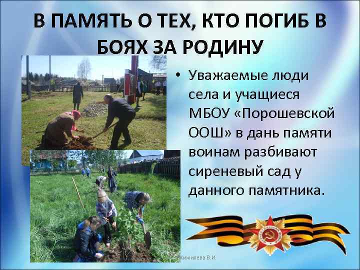 В ПАМЯТЬ О ТЕХ, КТО ПОГИБ В БОЯХ ЗА РОДИНУ • Уважаемые люди села