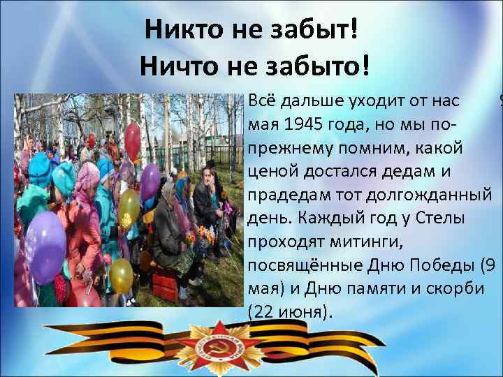 Никто не забыт! Ничто не забыто! • Всё дальше уходит от нас 9 мая