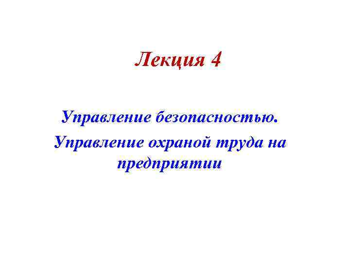 Лекция 4 Управление безопасностью. Управление охраной труда на предприятии 