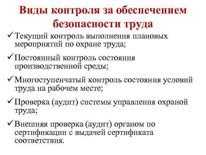Виды контроля за обеспечением безопасности труда ü Текущий контроль выполнения плановых мероприятий по охране