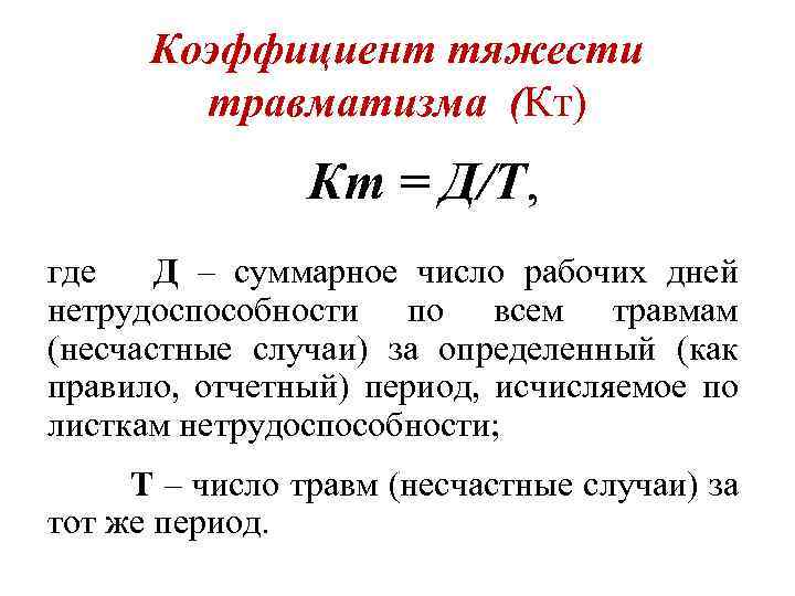 Коэффициент тяжести травматизма (Кт) Кт = Д/Т, где Д – суммарное число рабочих дней