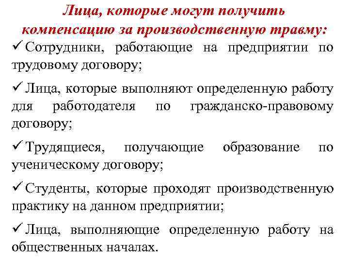 Лица, которые могут получить компенсацию за производственную травму: ü Сотрудники, работающие на предприятии по