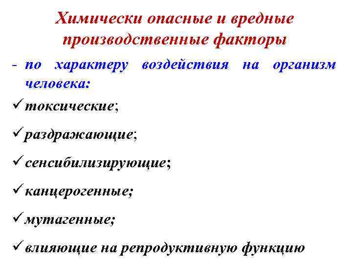 Химически опасные и вредные производственные факторы - по характеру воздействия на организм человека: ü