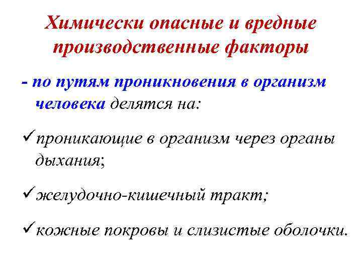 Химически опасные и вредные производственные факторы - по путям проникновения в организм человека делятся