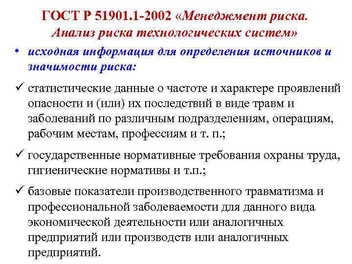 ГОСТ Р 51901. 1 -2002 «Менеджмент риска. Анализ риска технологических систем» • исходная информация