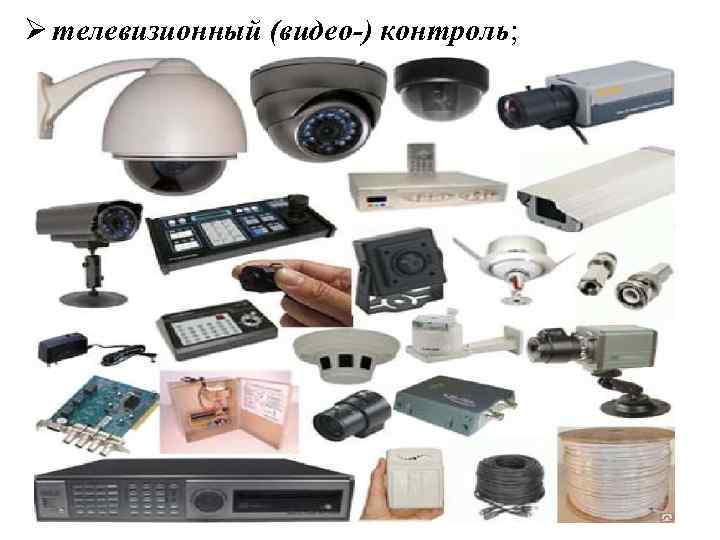 Ø телевизионный (видео-) контроль; 